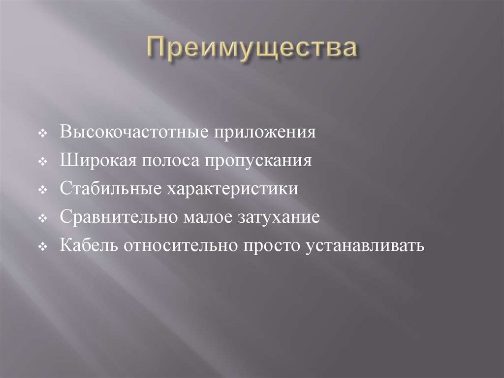 Преимущества