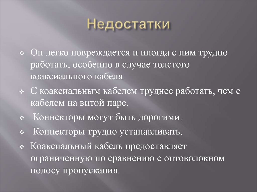 Недостатки