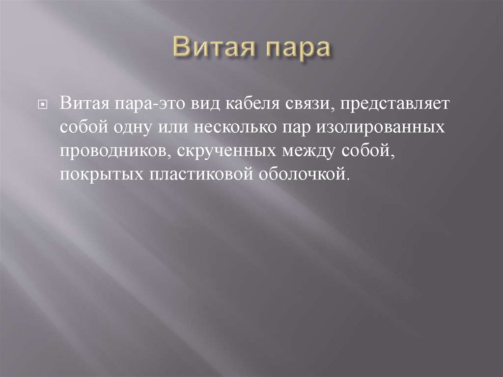 Витая пара