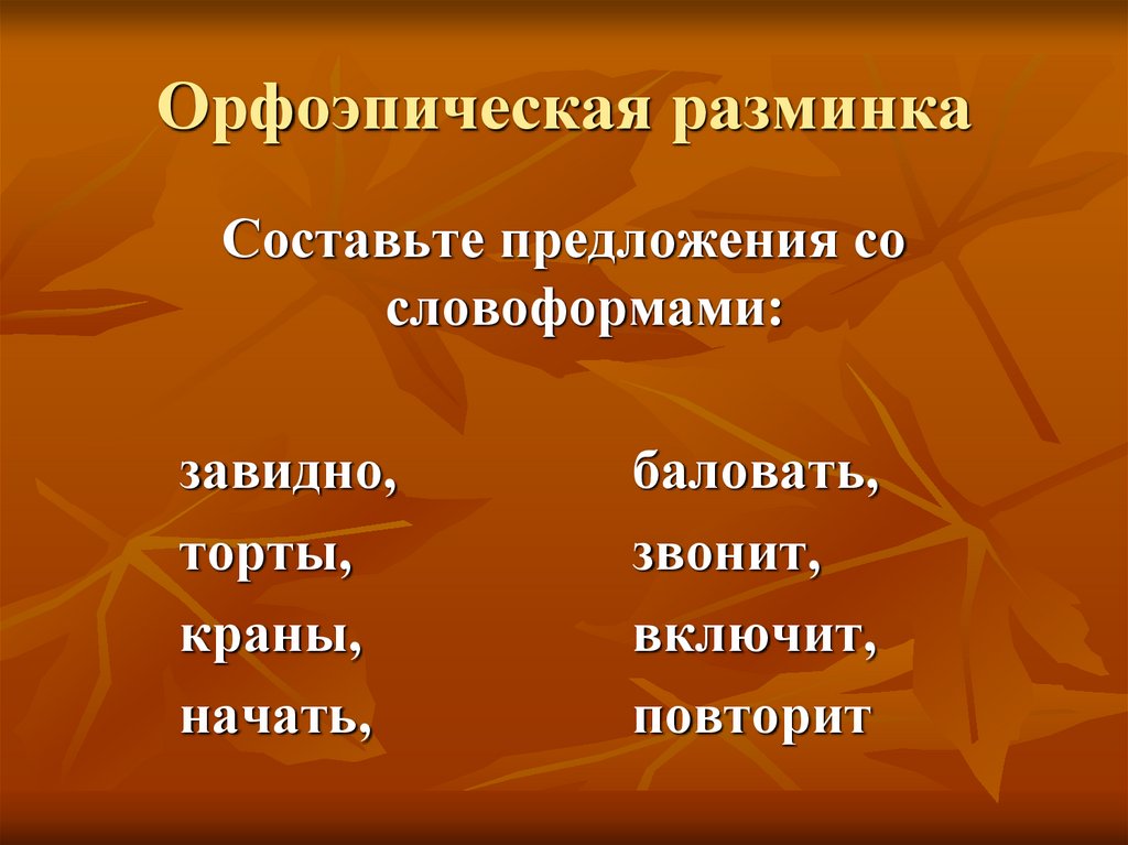 Орфоэпическая разминка