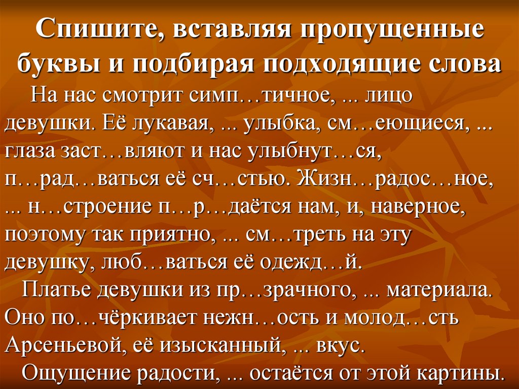 Спишите, вставляя пропущенные буквы и подбирая подходящие слова