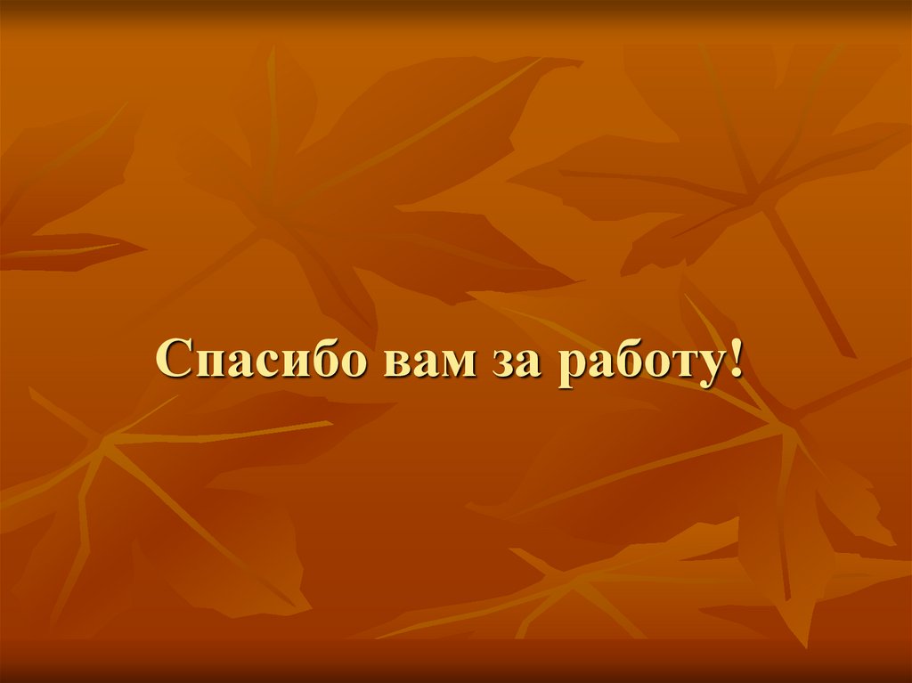 Спасибо вам за работу!