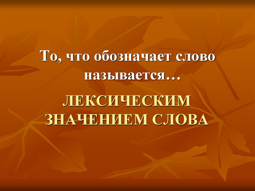 ЛЕКСИЧЕСКИМ ЗНАЧЕНИЕМ СЛОВА