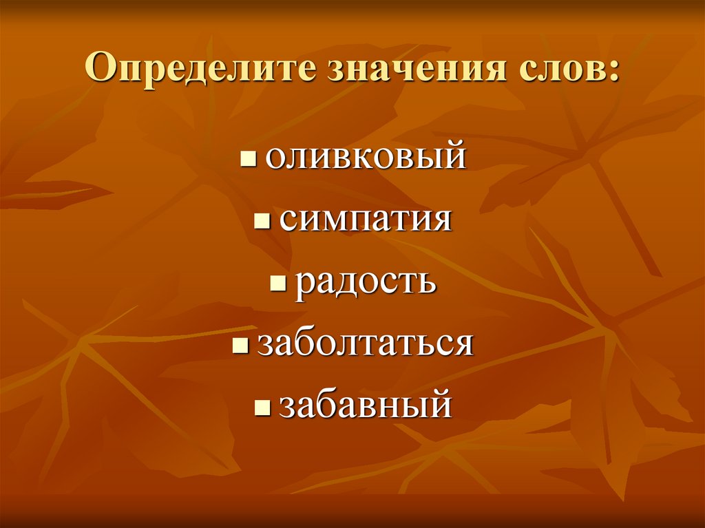 Определите значения слов: