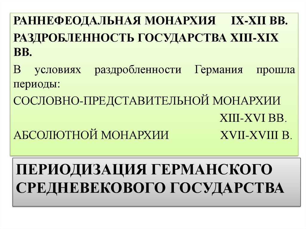 Периодизация германского средневекового государства