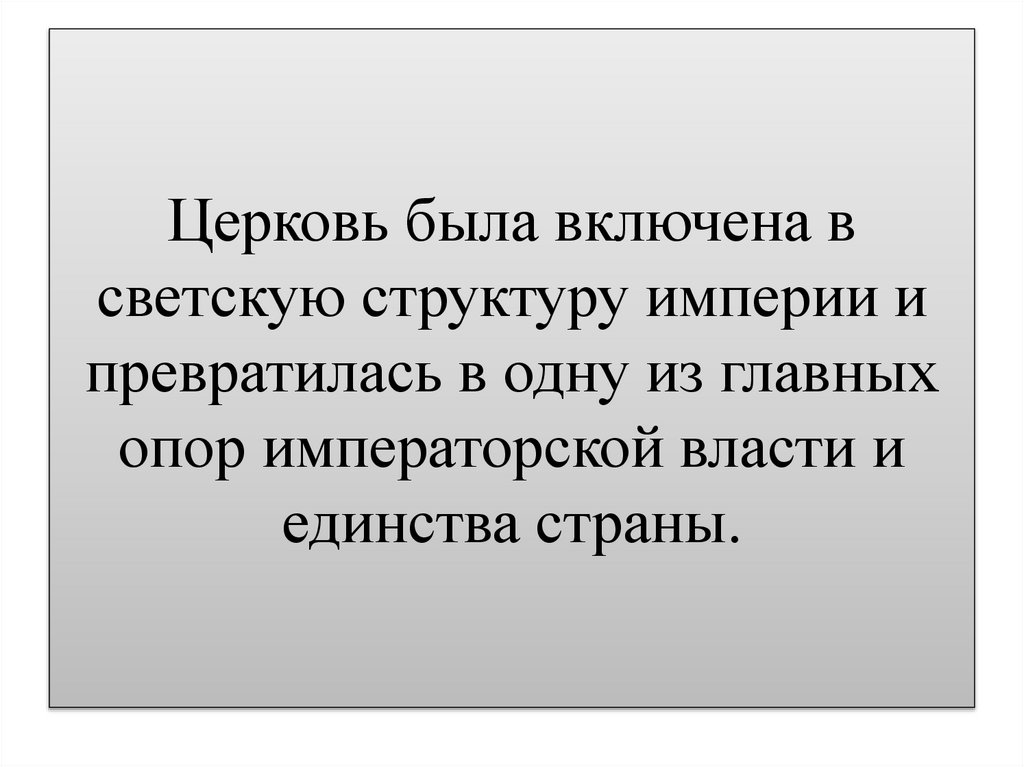 Церковь была включена в светскую структуру империи и превратилась в одну из главных опор императорской власти и единства