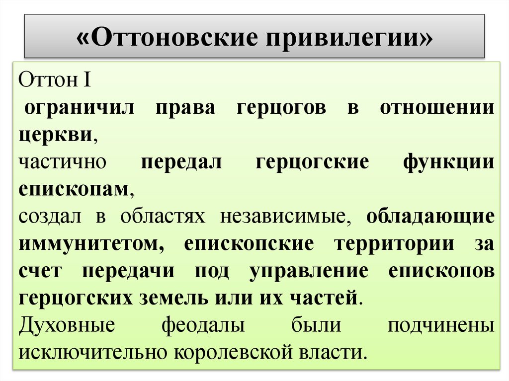 «Оттоновские привилегии»