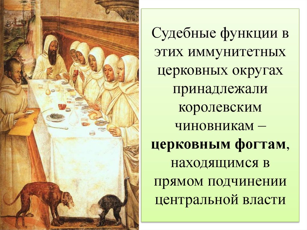 Судебные функции в этих иммунитетных церковных округах принадлежали королевским чиновникам – церковным фогтам, находящимся в