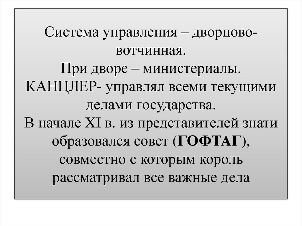 Система управления – дворцово-вотчинная. При дворе – министериалы. КАНЦЛЕР- управлял всеми текущими делами государства. В