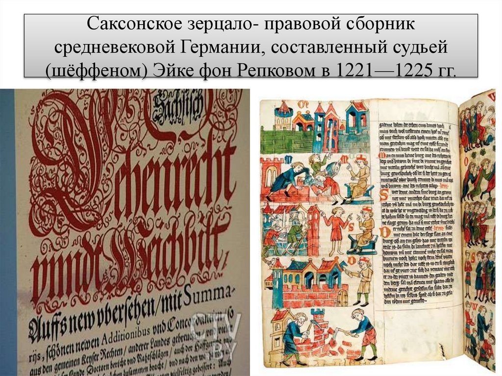 Саксонское зерцало- правовой сборник средневековой Германии, составленный судьей (шёффеном) Эйке фон Репковом в 1221—1225 гг.