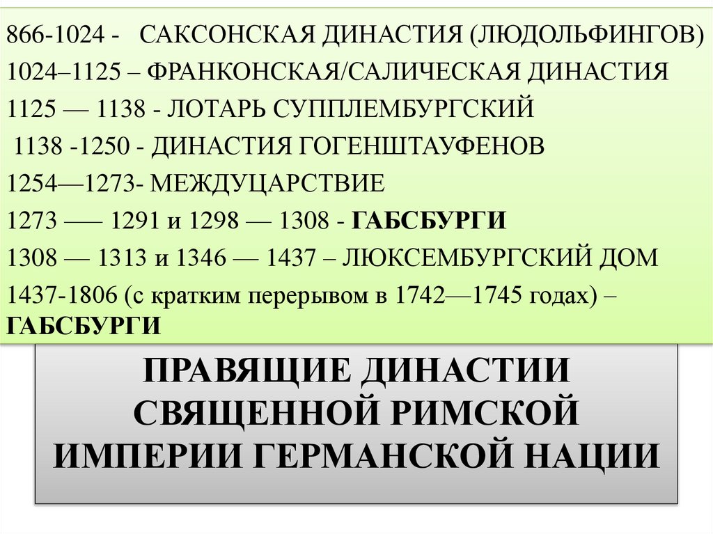 Правящие династии Священной римской империи германской нации