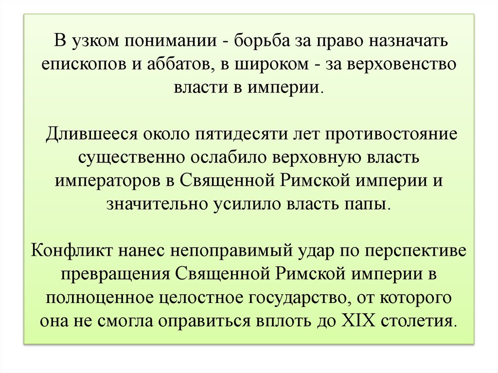 В узком понимании - борьба за право назначать епископов и аббатов, в широком - за верховенство власти в империи. Длившееся