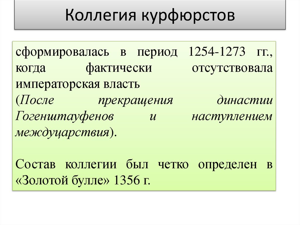 Коллегия курфюрстов