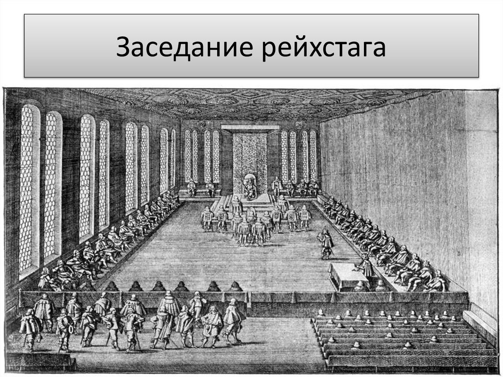 Заседание рейхстага