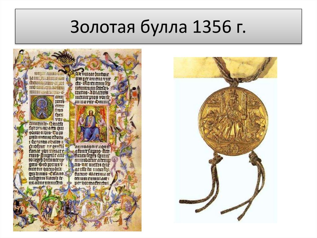Золотая булла 1356 г.