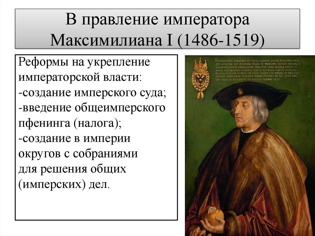 В правление императора Максимилиана I (1486-1519)