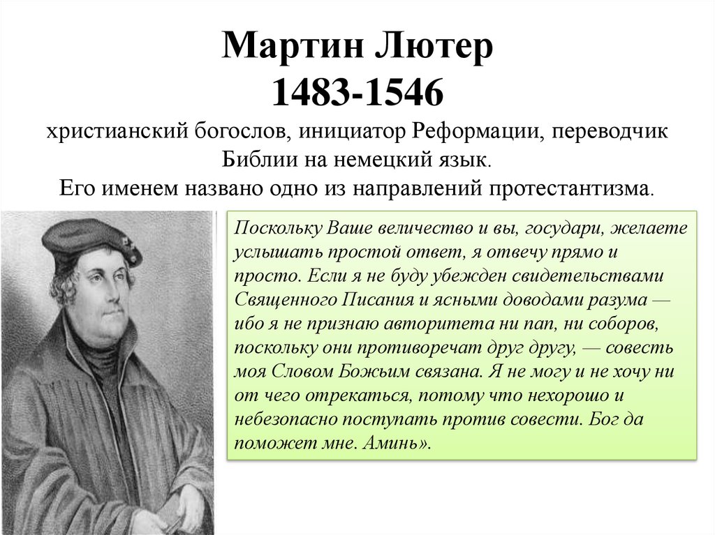 Мартин Лютер 1483-1546 христианский богослов, инициатор Реформации, переводчик Библии на немецкий язык. Его именем названо одно