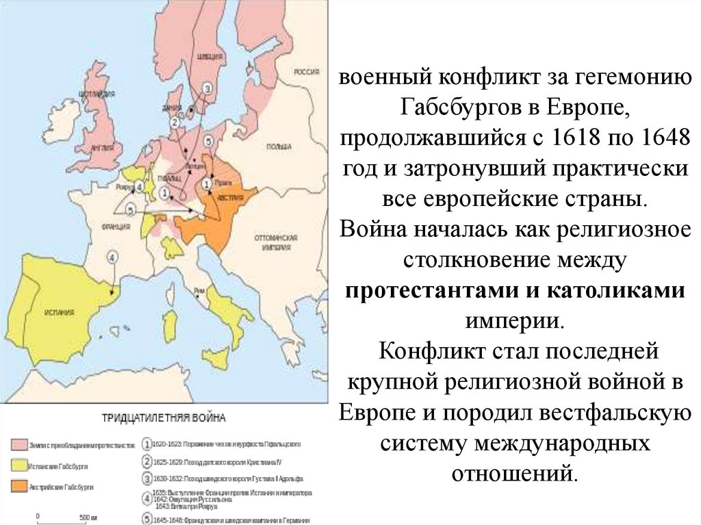 военный конфликт за гегемонию Габсбургов в Европе, продолжавшийся с 1618 по 1648 год и затронувший практически все европейские