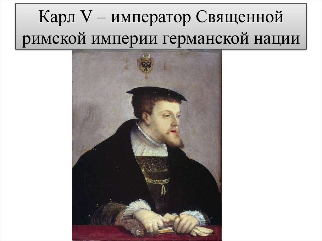 Карл V – император Священной римской империи германской нации