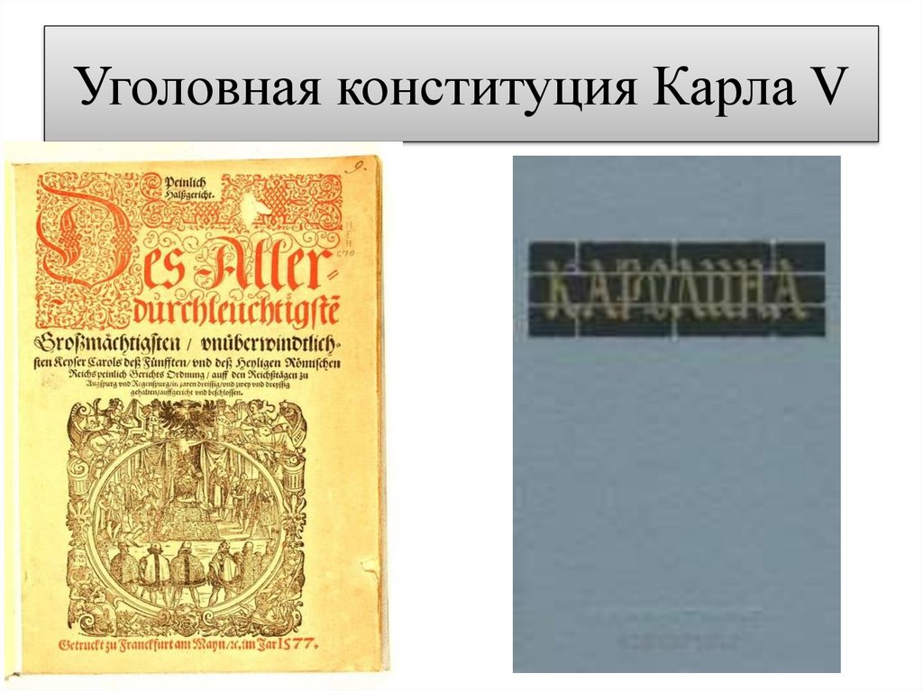 Уголовная конституция Карла V