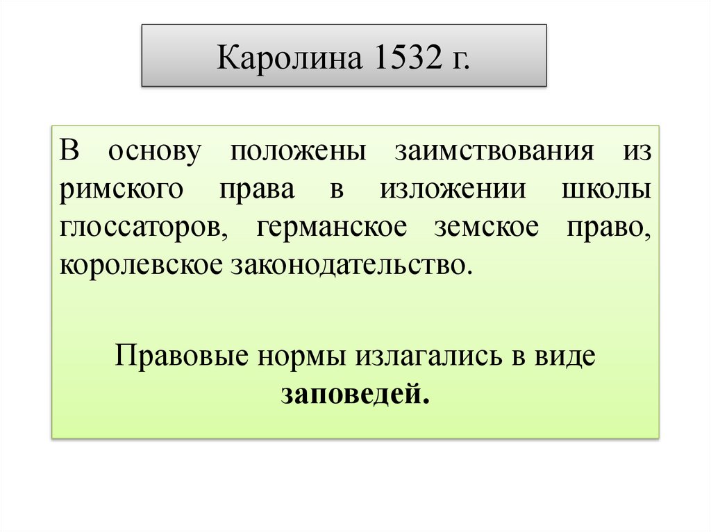 Каролина 1532 г.