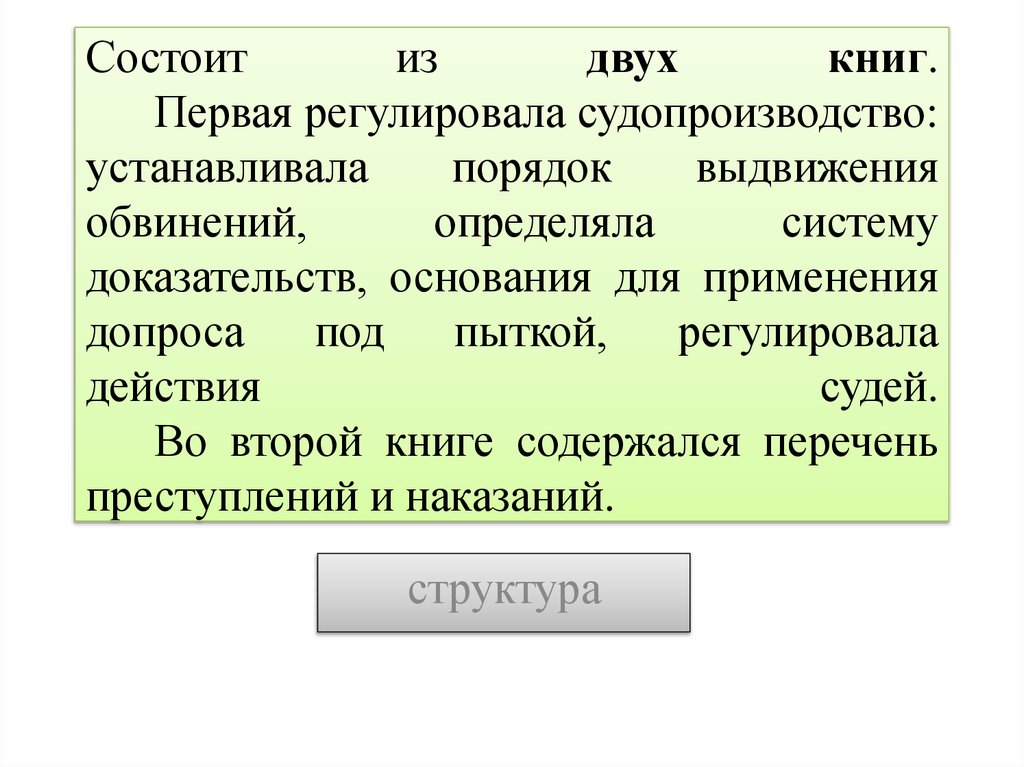 Состоит из двух книг. Первая регулировала судопроизводство: устанавливала порядок выдвижения обвинений, определяла систему