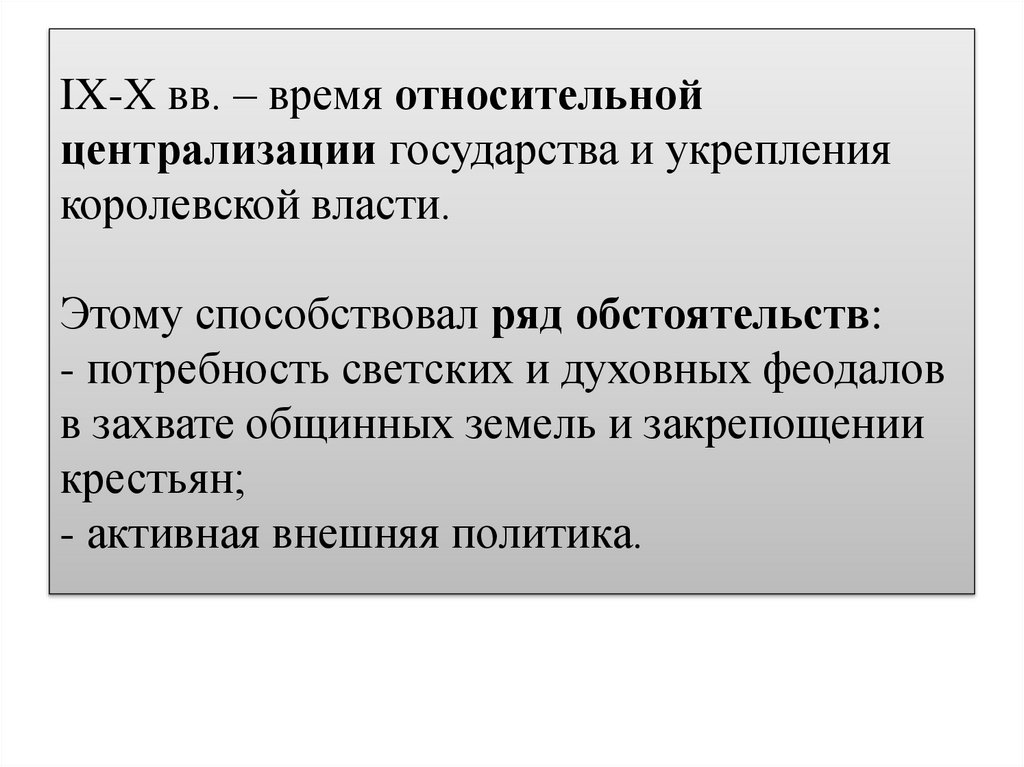 IX-X вв. – время относительной централизации государства и укрепления королевской власти. Этому способствовал ряд