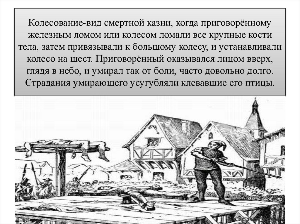 Колесование-вид смертной казни, когда приговорённому железным ломом или колесом ломали все крупные кости тела, затем