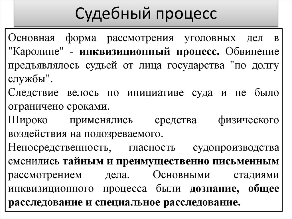 Судебный процесс