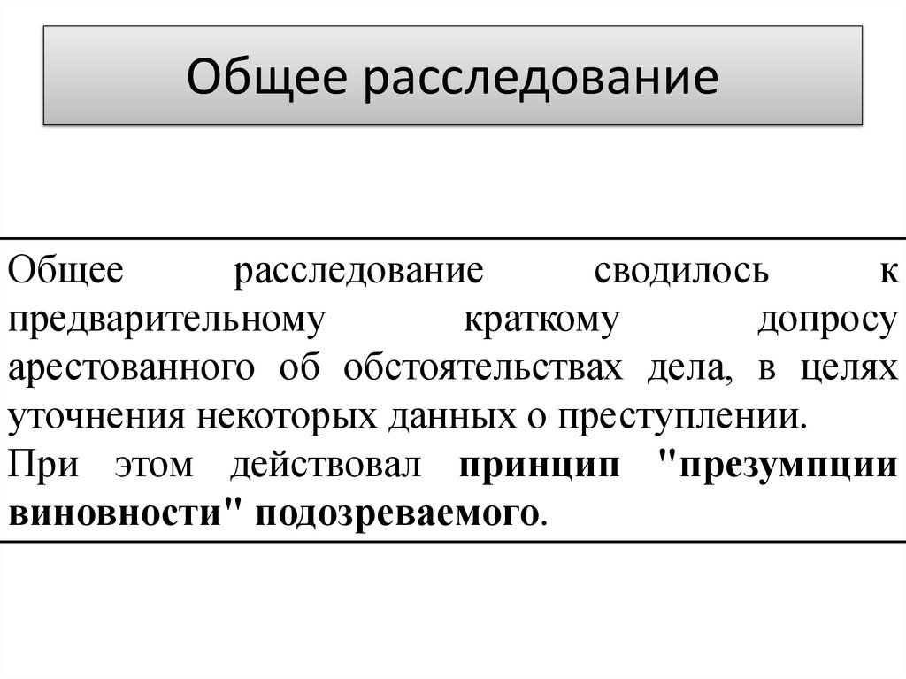 Общее расследование