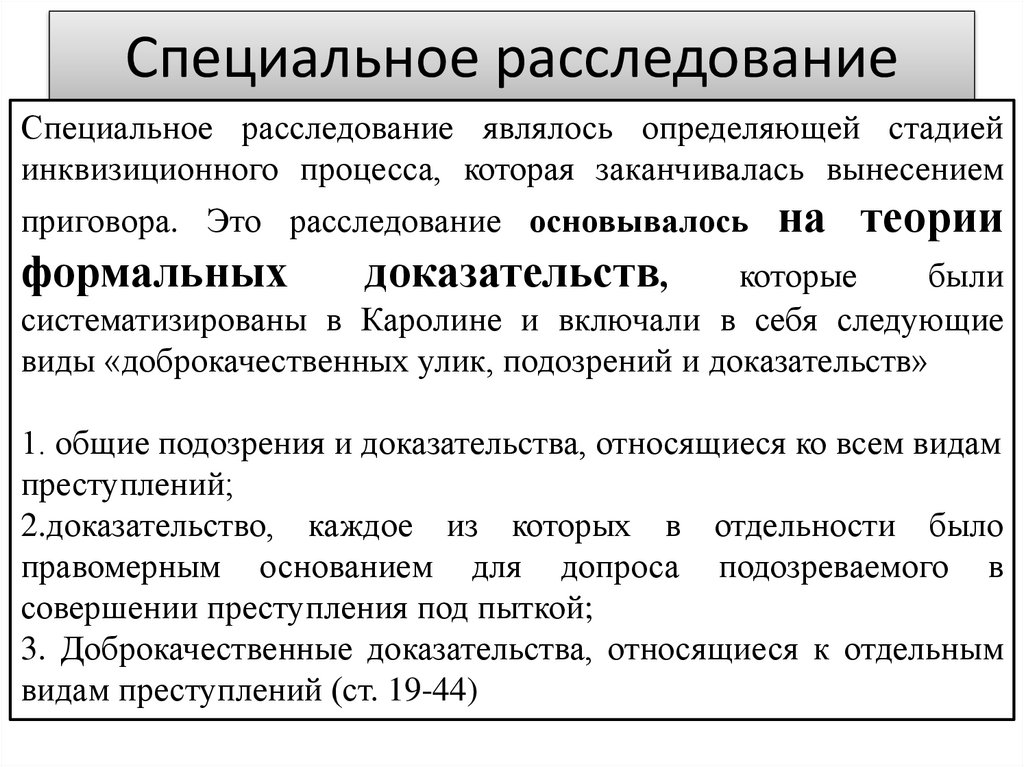 Специальное расследование