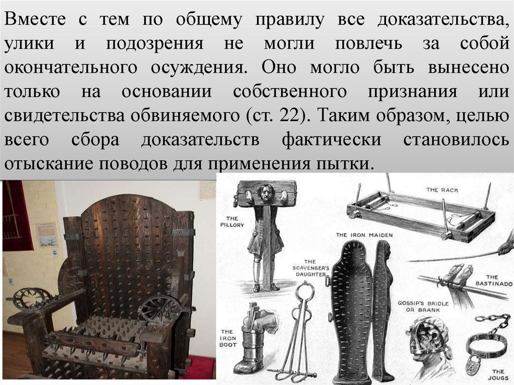 Вместе с тем по общему правилу все доказательства, улики и подозрения не могли повлечь за собой окончательного осуждения. Оно