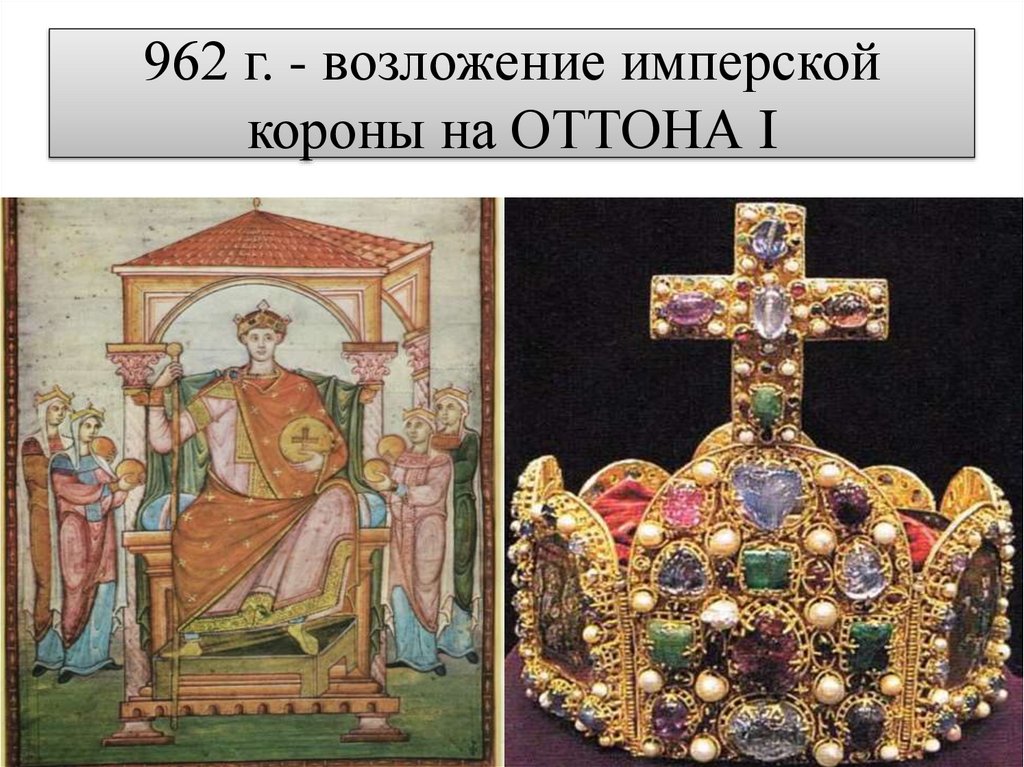 962 г. - возложение имперской короны на ОТТОНА I
