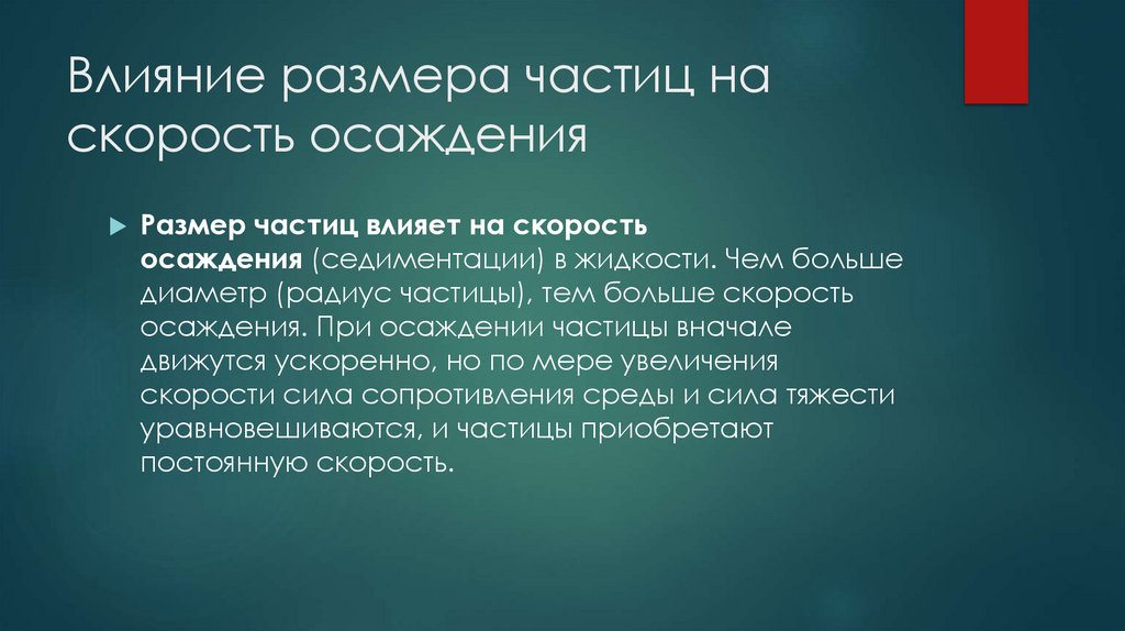 Влияние размера частиц на скорость осаждения