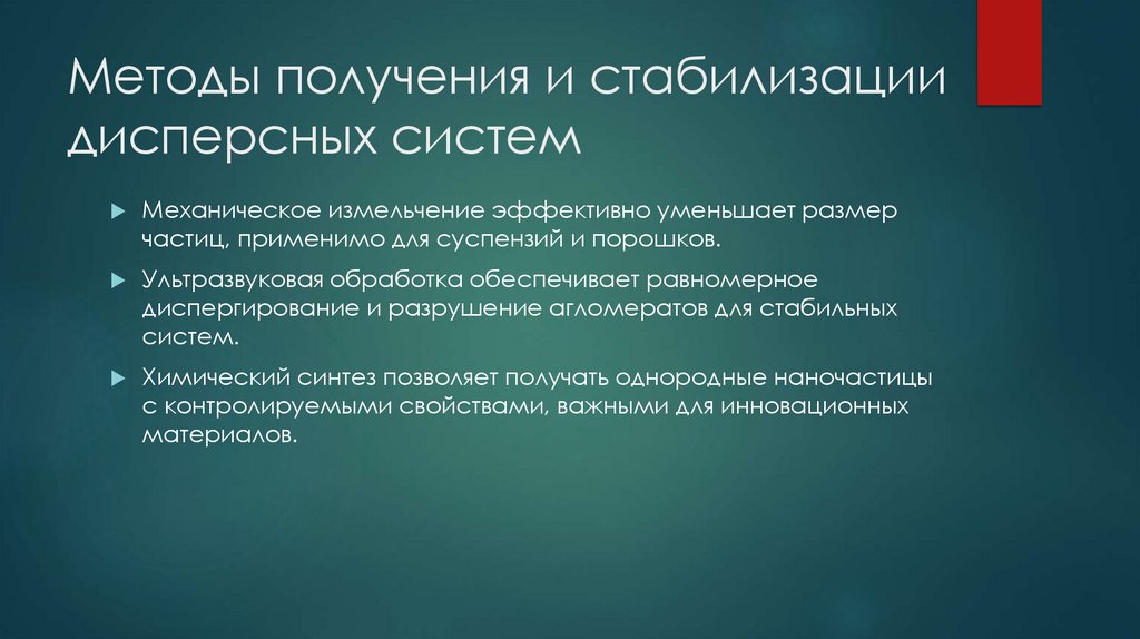 Методы получения и стабилизации дисперсных систем