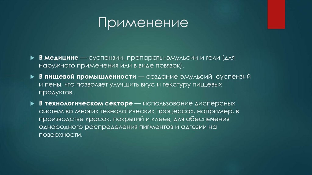 Применение