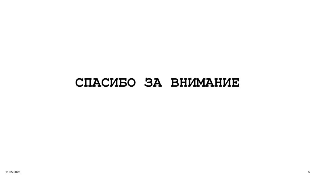 СПАСИБО ЗА ВНИМАНИЕ