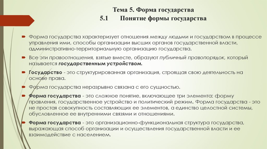 Тема 5. Форма государства 5.1 Понятие формы государства