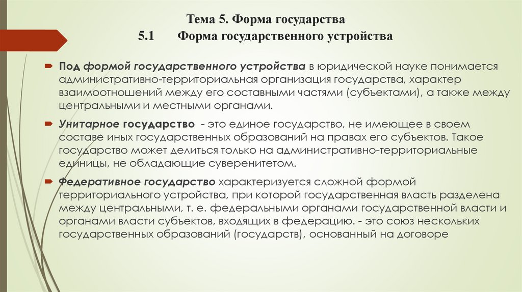 Тема 5. Форма государства 5.1 Форма государственного устройства