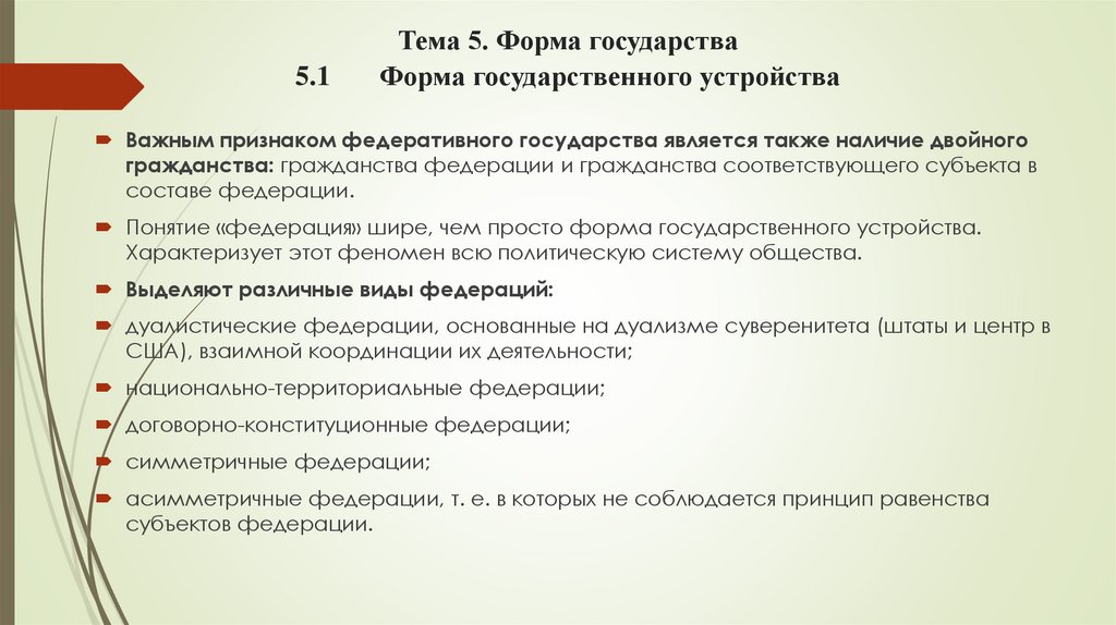 Тема 5. Форма государства 5.1 Форма государственного устройства