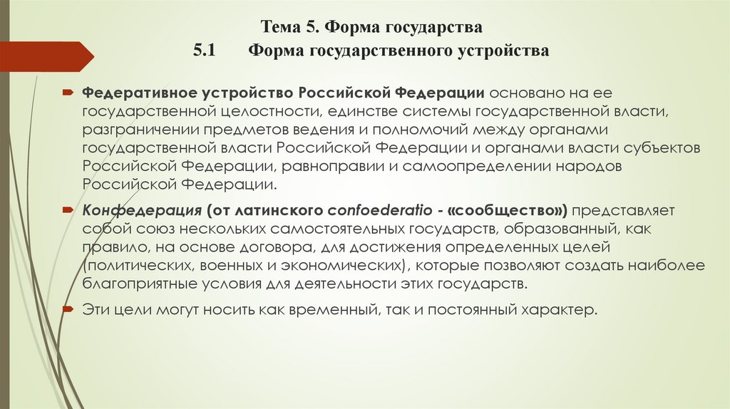 Тема 5. Форма государства 5.1 Форма государственного устройства