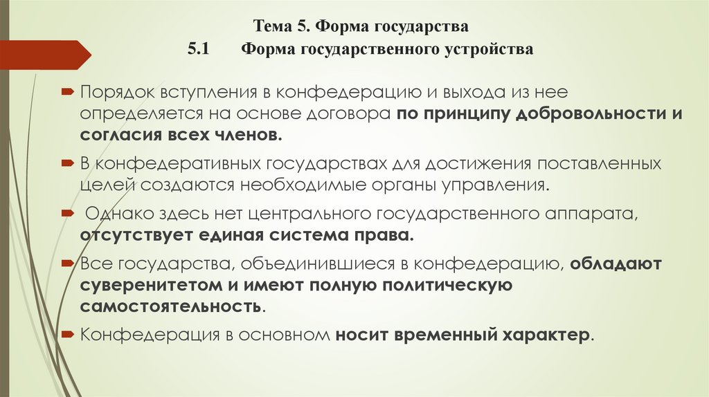 Тема 5. Форма государства 5.1 Форма государственного устройства