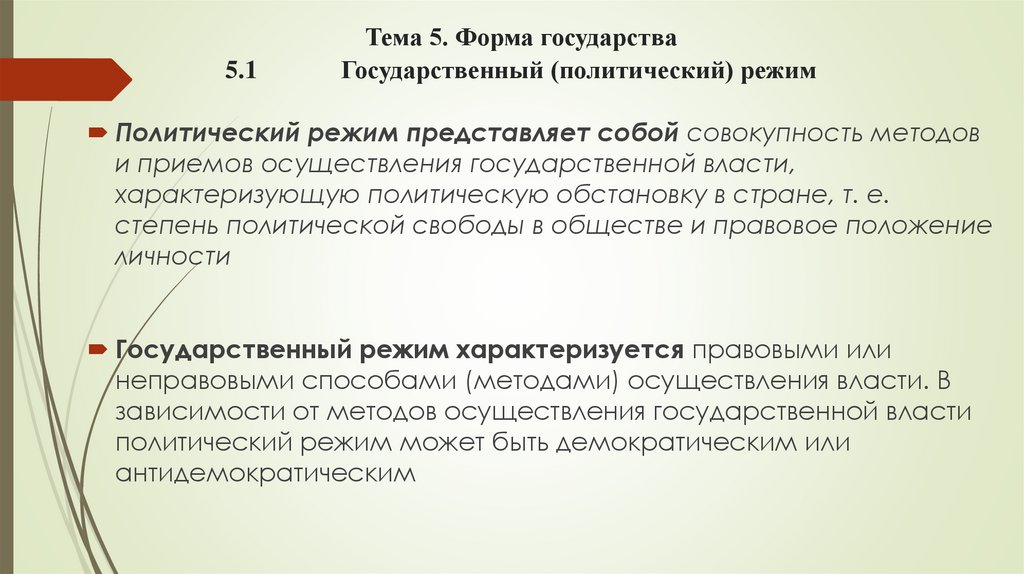 Тема 5. Форма государства 5.1 Государственный (политический) режим