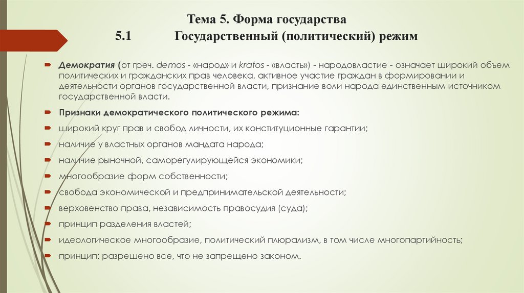Тема 5. Форма государства 5.1 Государственный (политический) режим