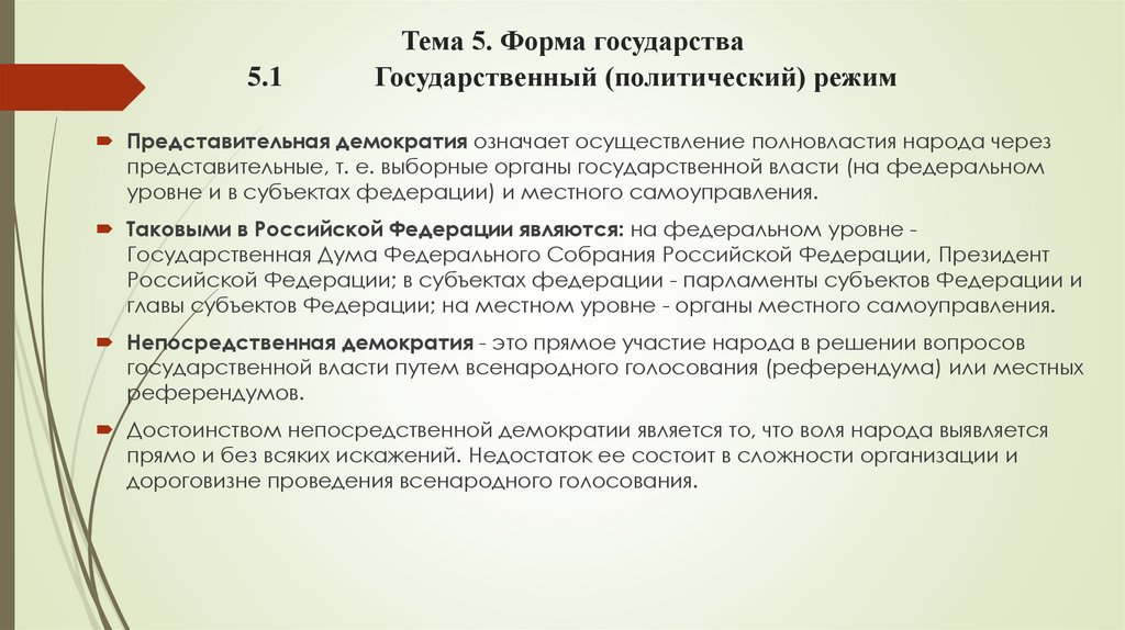 Тема 5. Форма государства 5.1 Государственный (политический) режим