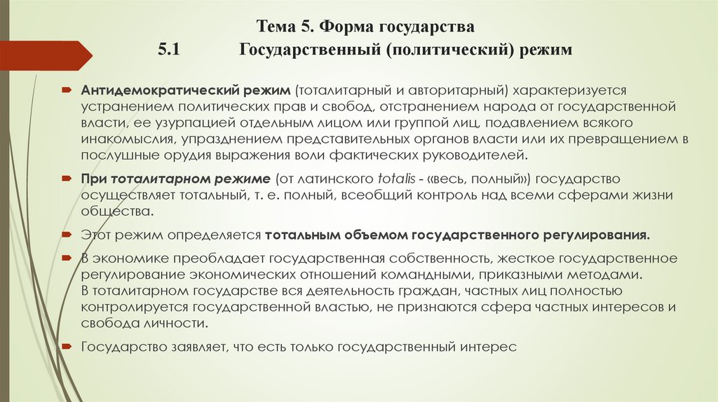 Тема 5. Форма государства 5.1 Государственный (политический) режим