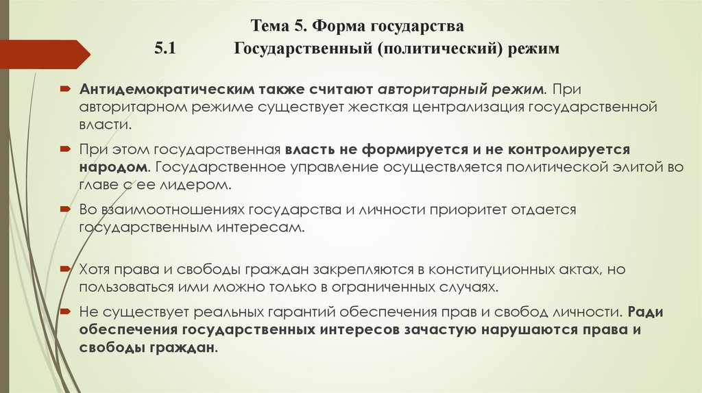 Тема 5. Форма государства 5.1 Государственный (политический) режим