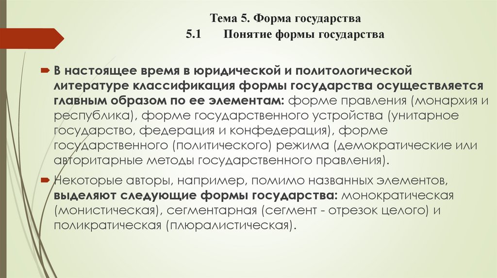 Тема 5. Форма государства 5.1 Понятие формы государства