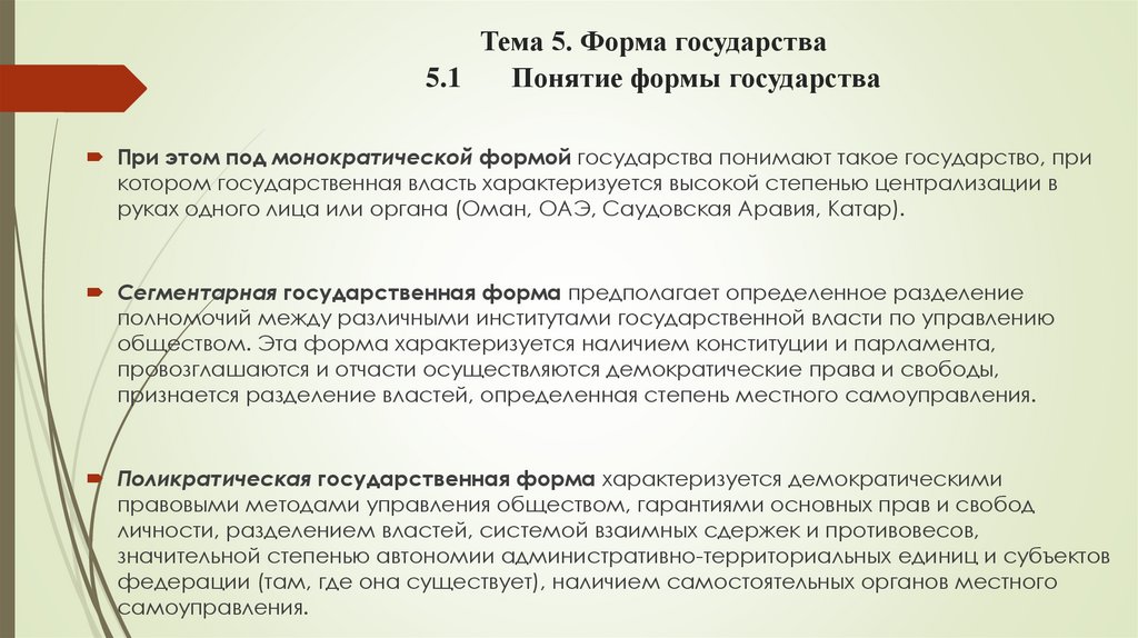 Тема 5. Форма государства 5.1 Понятие формы государства