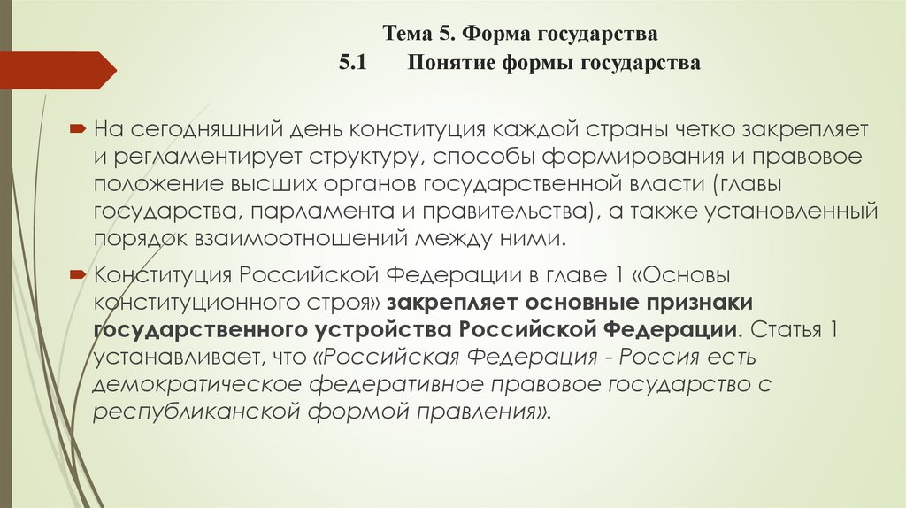 Тема 5. Форма государства 5.1 Понятие формы государства